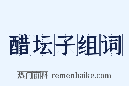 醋坛子组词是什么意思的图片